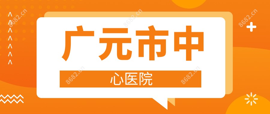 广元市中心医院