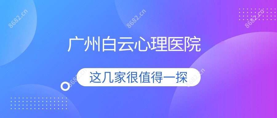 广州白云心理医院