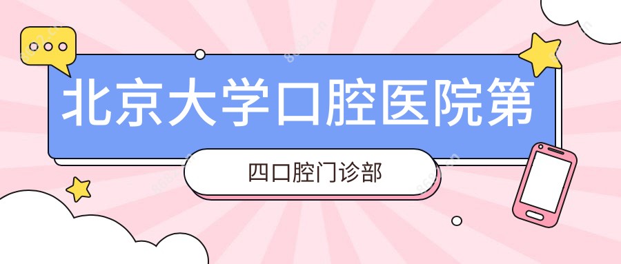 北京大学口腔医院第四口腔门诊部