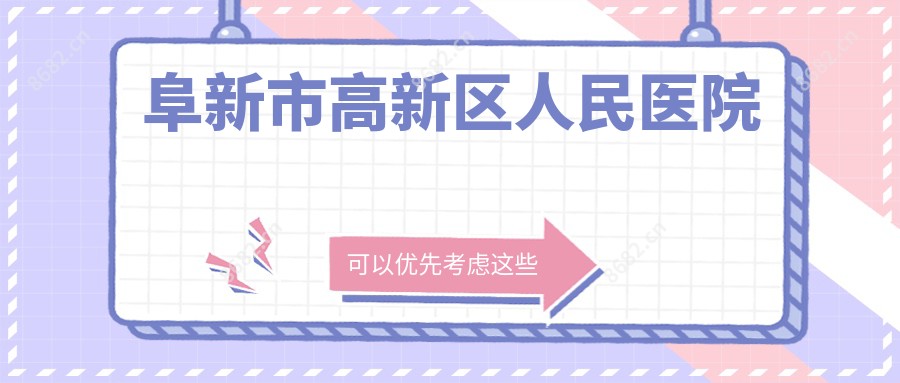 阜新市高新区人民医院