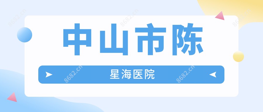 中山市陈星海医院