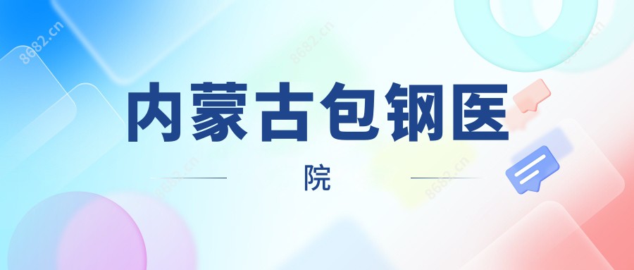 内蒙古包钢医院