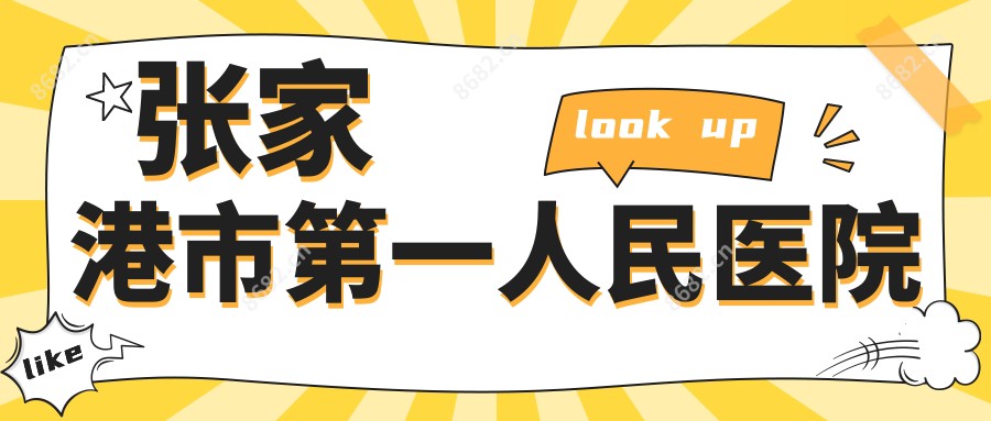 张家港市一人民医院
