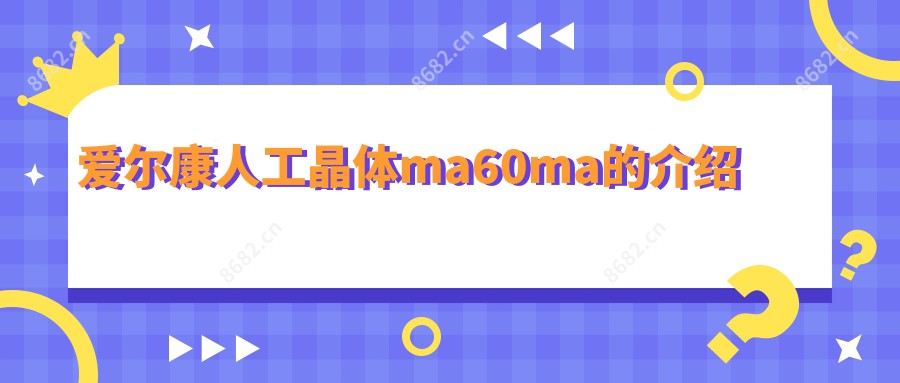 爱尔康人工晶体ma60ma的介绍
