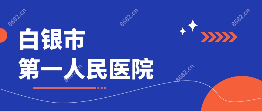 白银市一人民医院