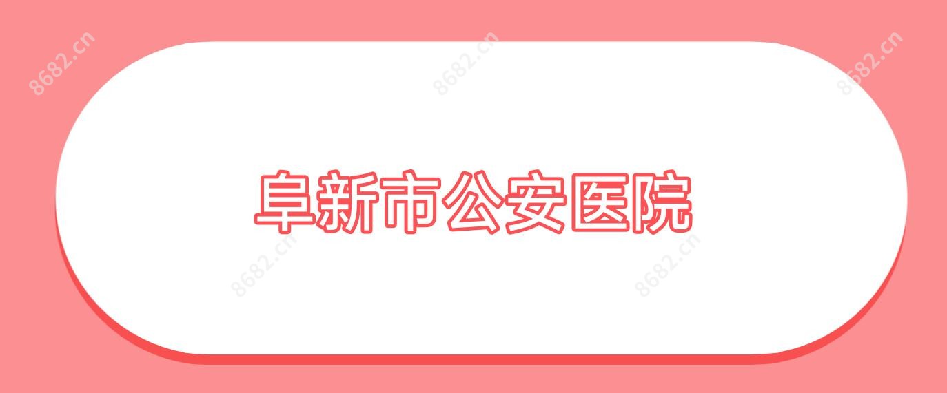阜新市公安医院