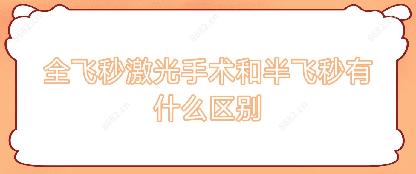 全飞秒激光手术和半飞秒有什么区别