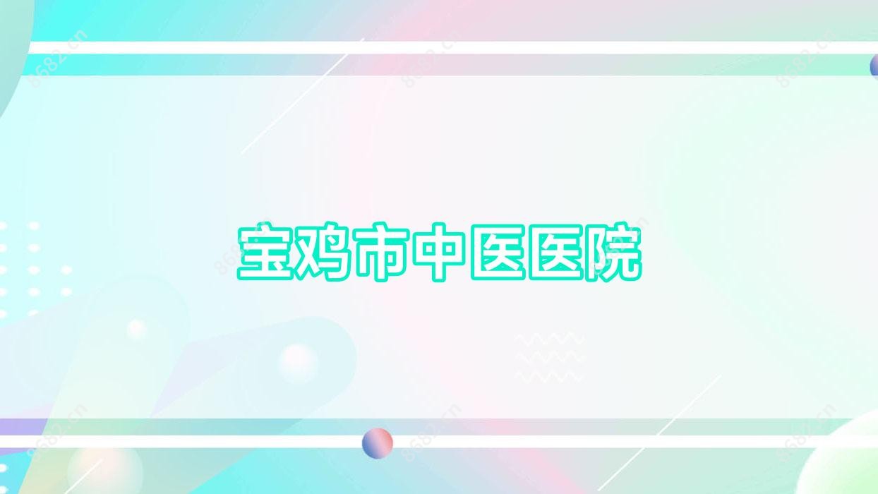 宝鸡市中医医院