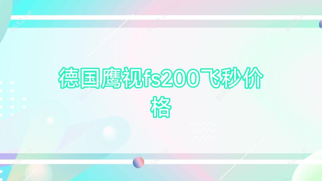 德国鹰视fs200飞秒价格