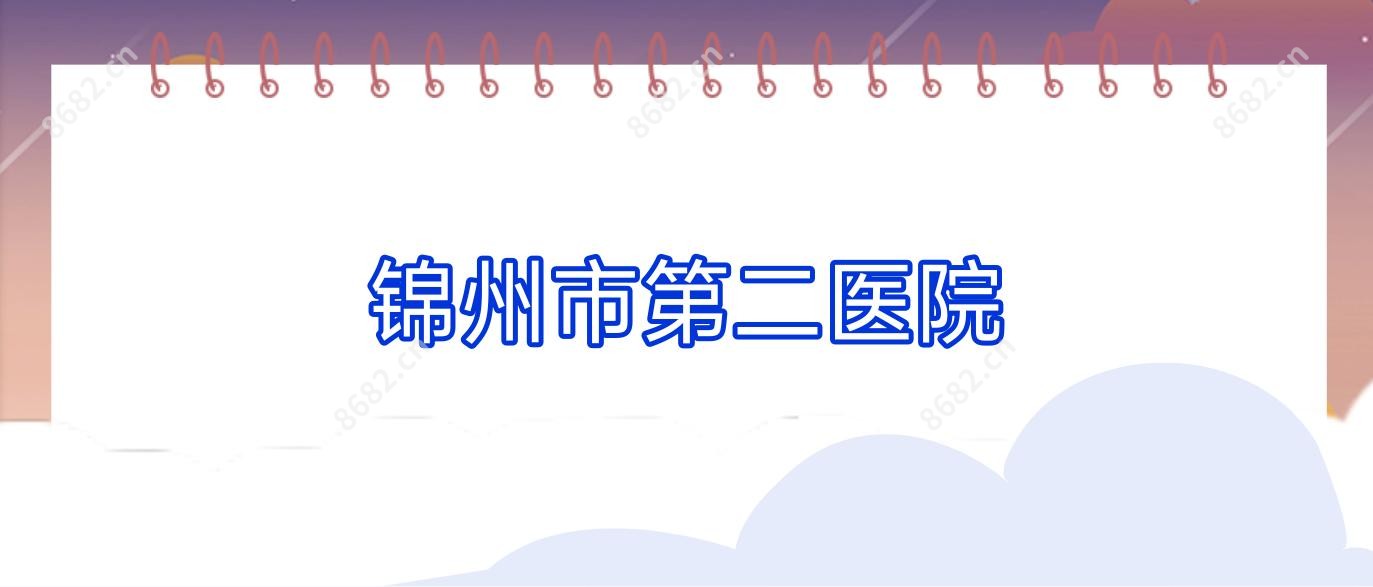 锦州市第二医院