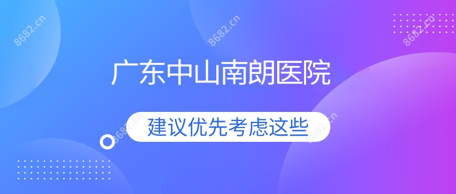 广东中山南朗医院
