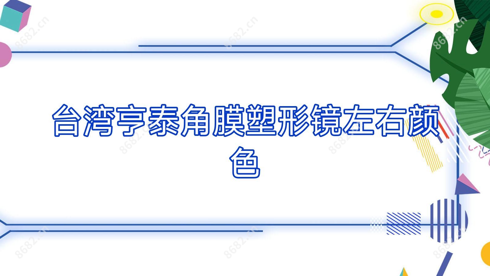 亨泰角膜塑形镜左右颜色