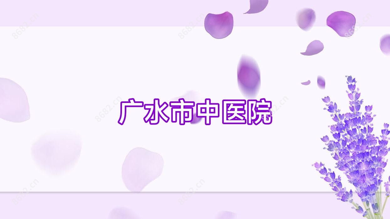 广水市中医院