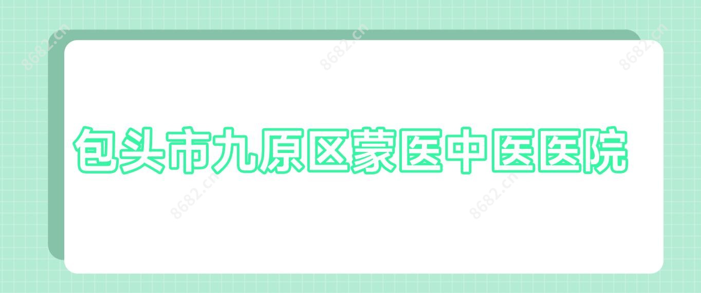 包头市九原区蒙医中医医院