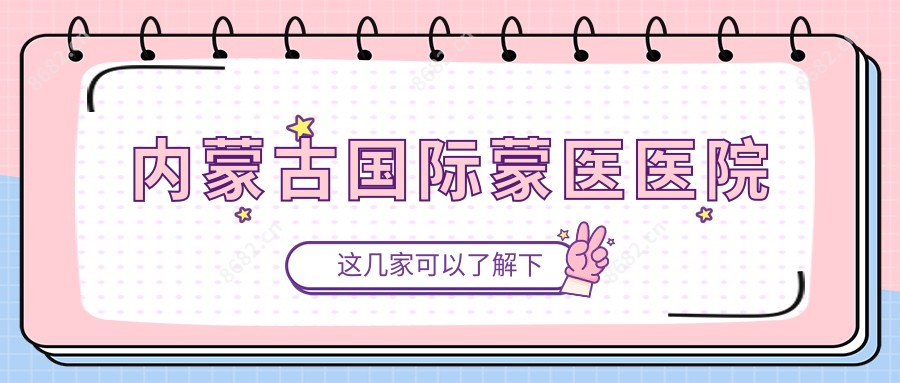 内蒙古国内外蒙医医院