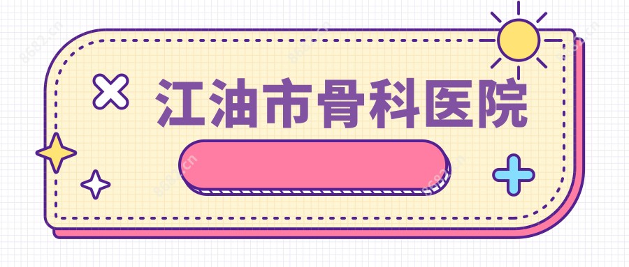 江油市骨科医院