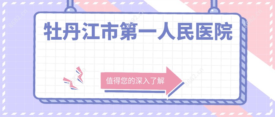 牡丹江市一人民医院