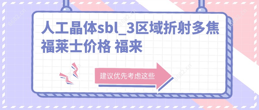 人工晶体sbl_3区域折射多焦福莱士价格 福来视晶体哪国的