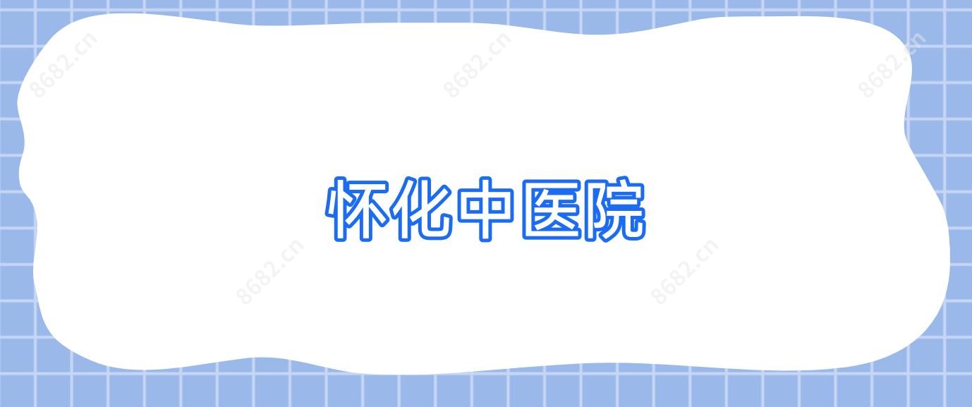 怀化中医院