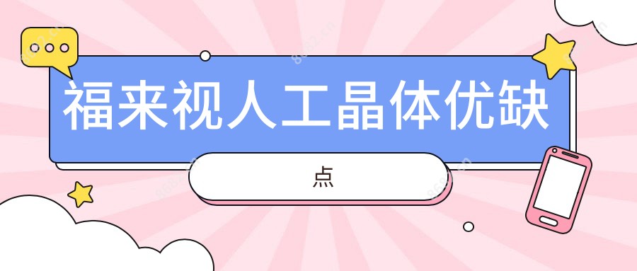 福来视人工晶体优缺点