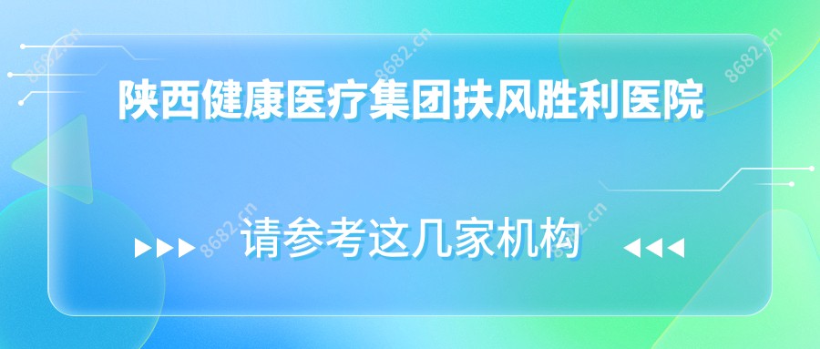 陕西健康医疗集团扶风胜利医院