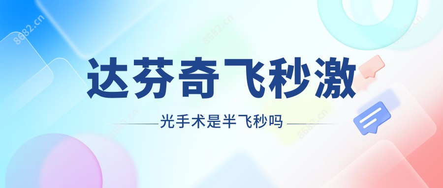 达芬奇飞秒激光手术是半飞秒吗