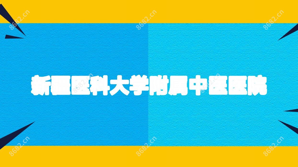 新疆医科大学附属中医医院