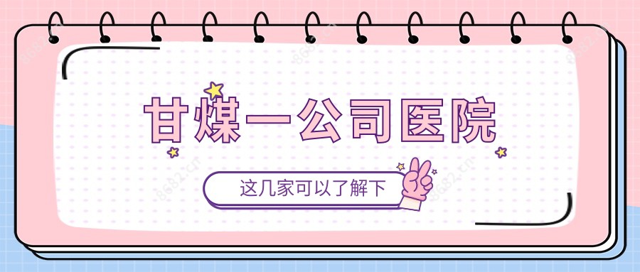 甘煤一公司医院