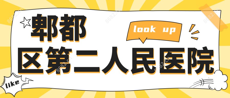 郫都区第二人民医院