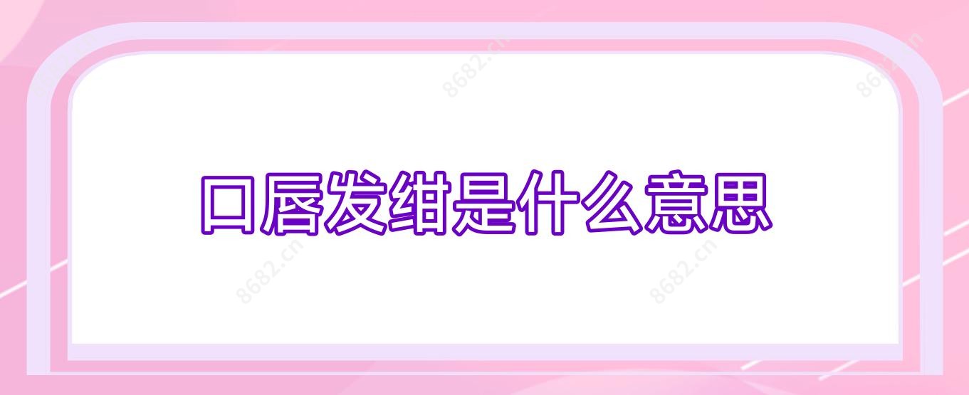 口唇发绀是什么意思