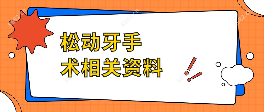 松动牙手术相关资料