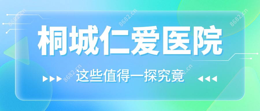桐城仁爱医院