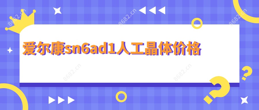 爱尔康sn6ad1人工晶体价格