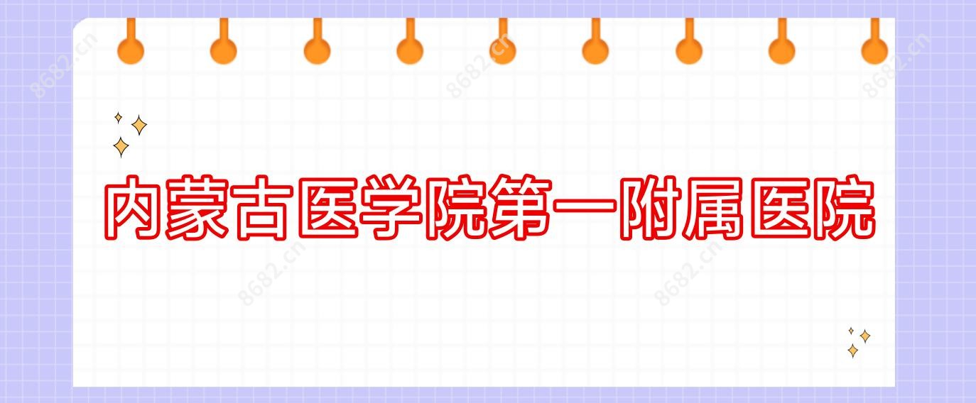 内蒙古医学院一附属医院