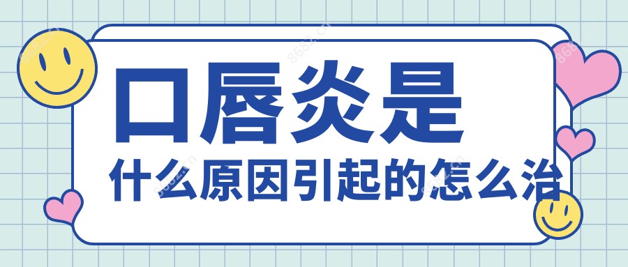 口唇炎是什么原因引起的怎么治