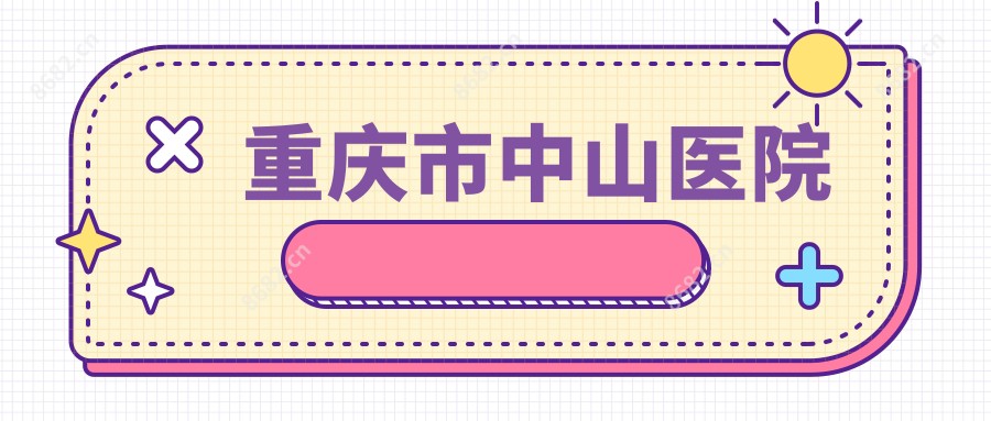 重庆市中山医院