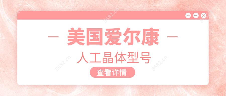 美国爱尔康人工晶体型号