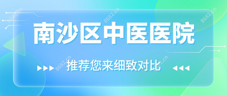 南沙区中医医院