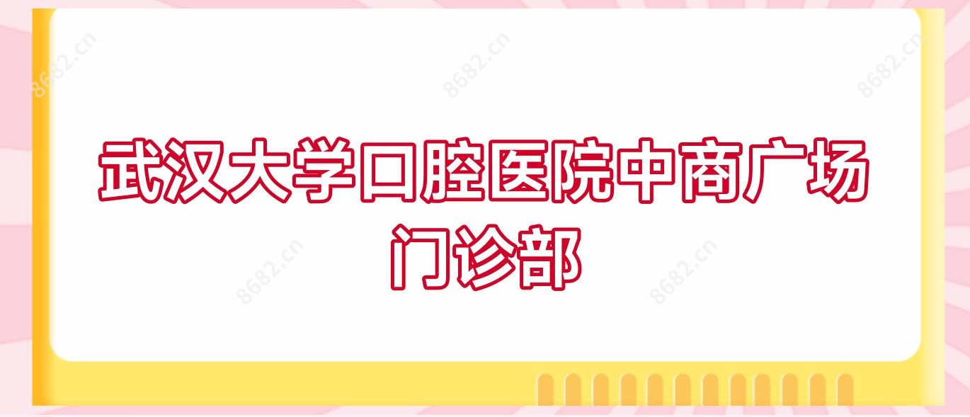 武汉大学口腔医院中商广场门诊部