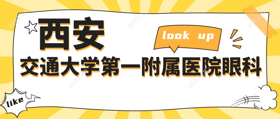 西安交通大学一附属医院眼科