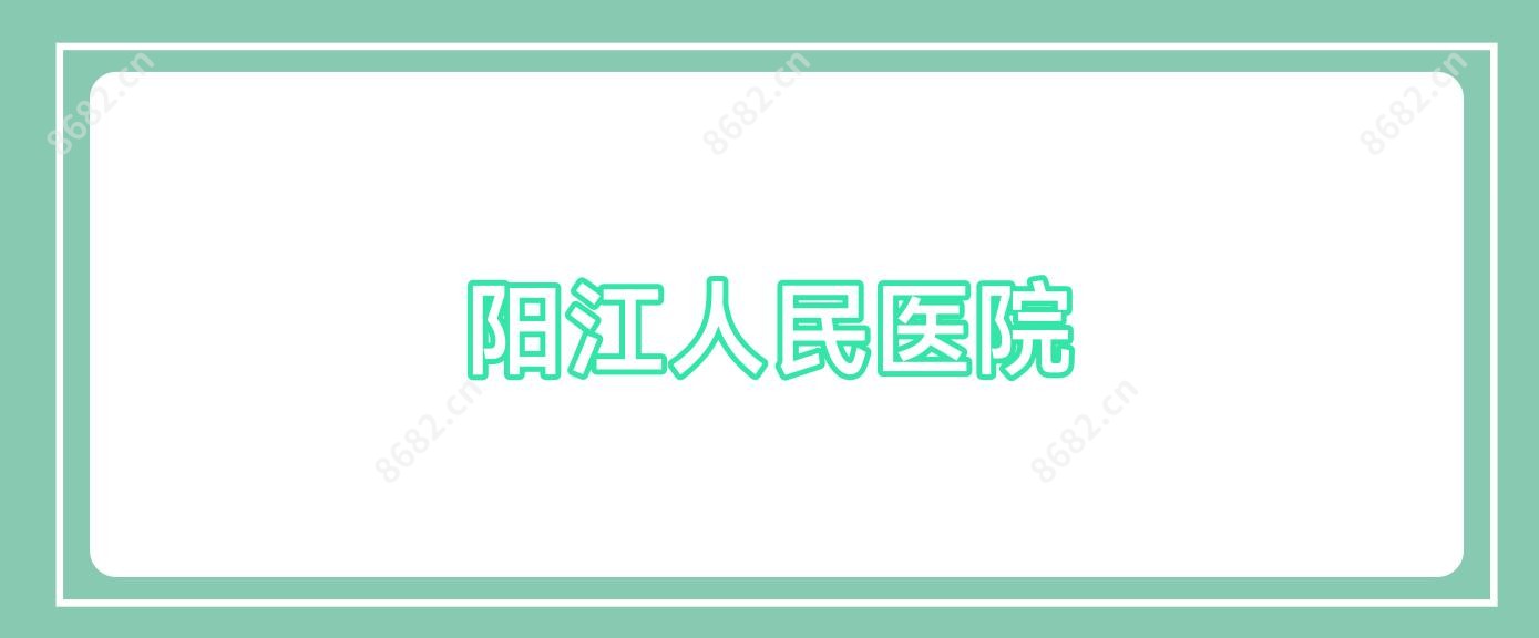 阳江人民医院