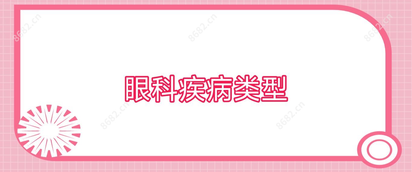 眼科疾病类型