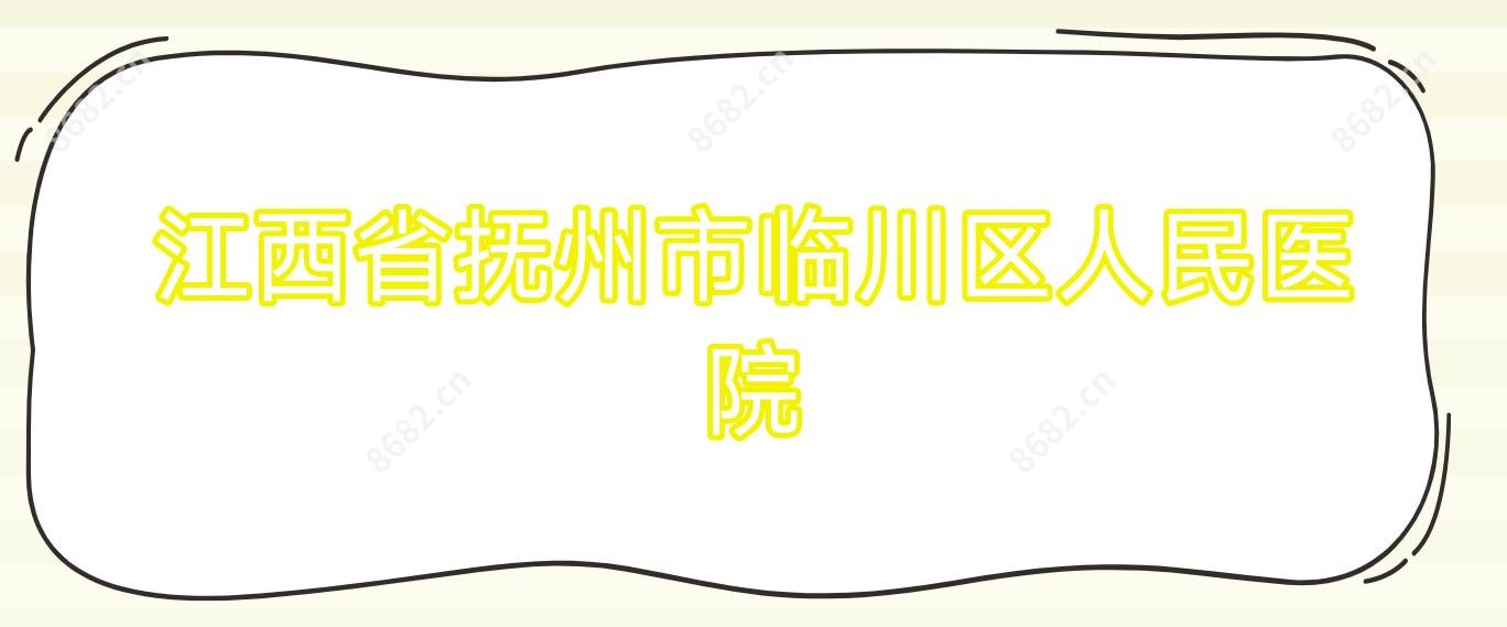 江西省抚州市临川区人民医院