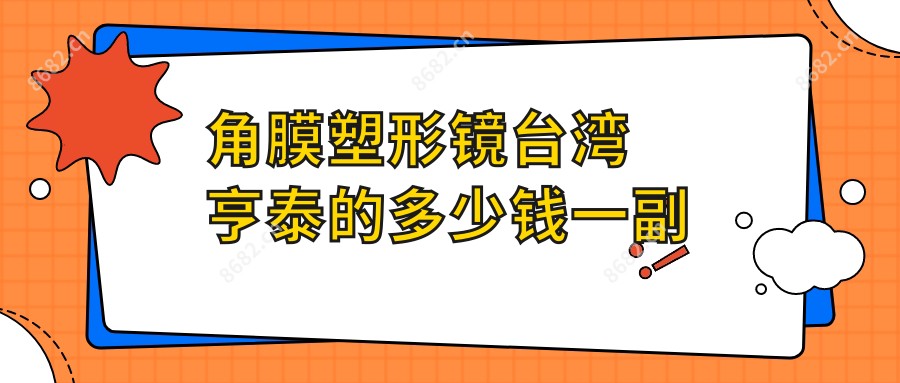 角膜塑形镜亨泰的多少钱一副