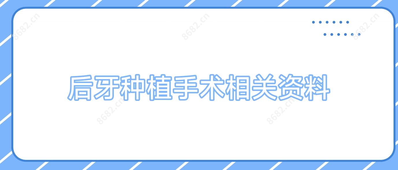 后牙种植手术相关资料