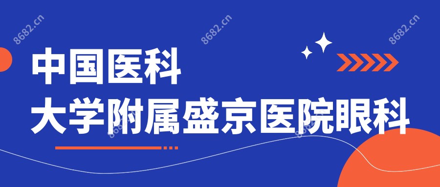 国内医科大学附属盛京医院眼科