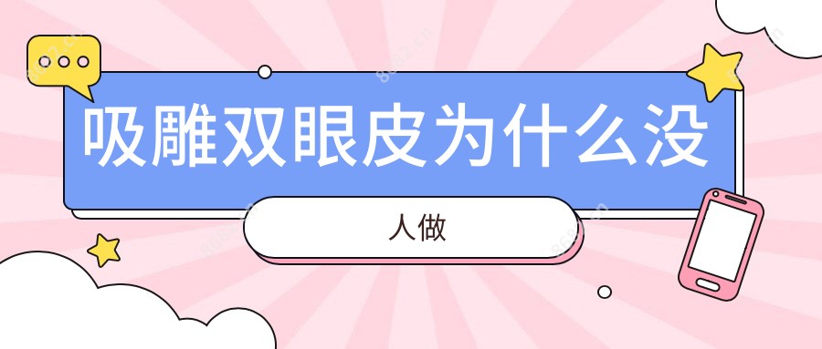 吸雕双眼皮为什么没人做