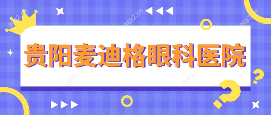 贵阳麦迪格眼科医院
