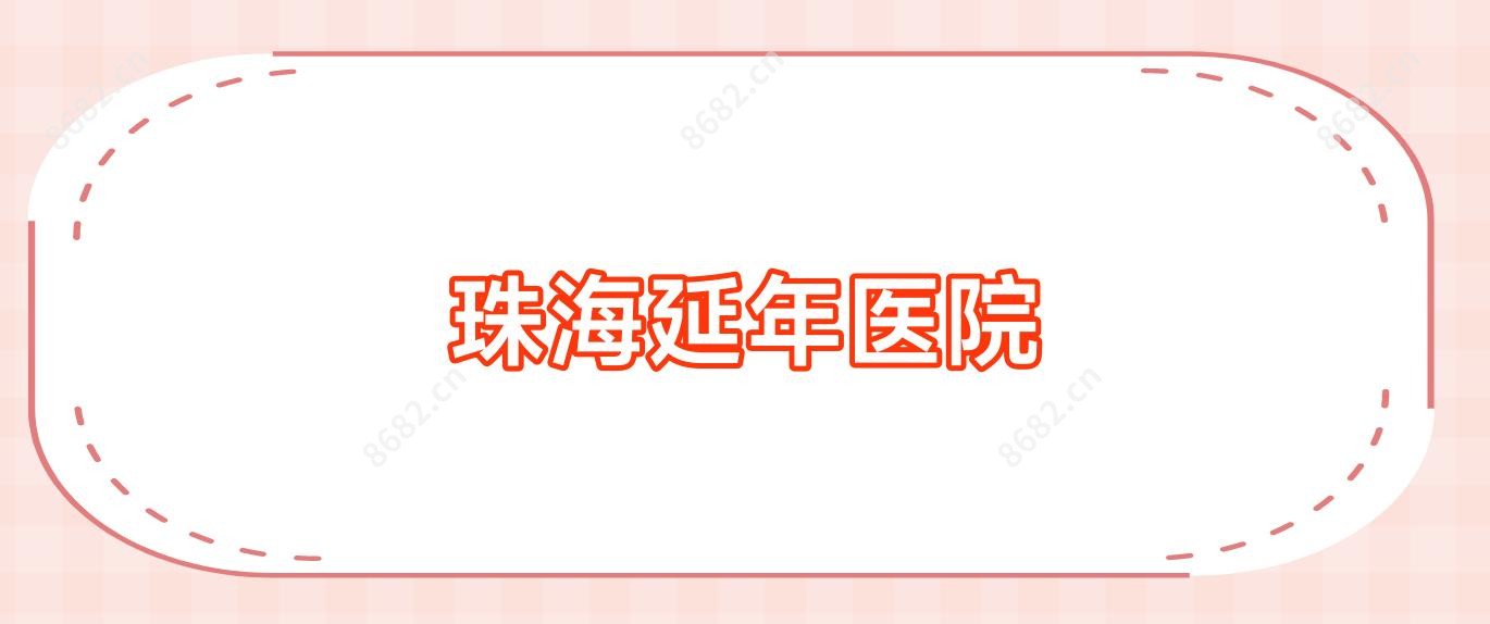 珠海延年医院