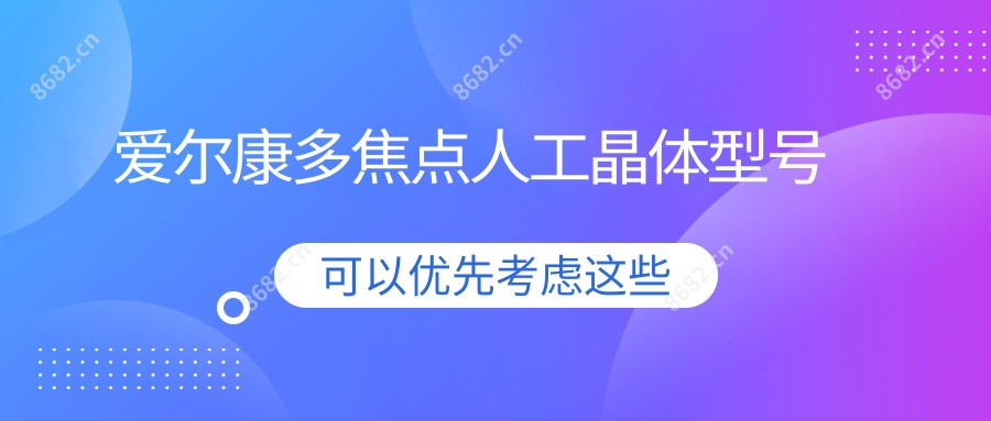 爱尔康多焦点人工晶体型号